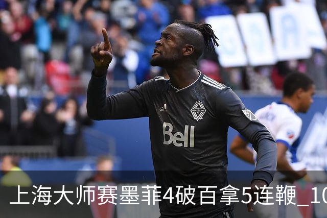 上海大师赛墨菲4破百拿5连鞭 10-8逆转塞尔比晋级