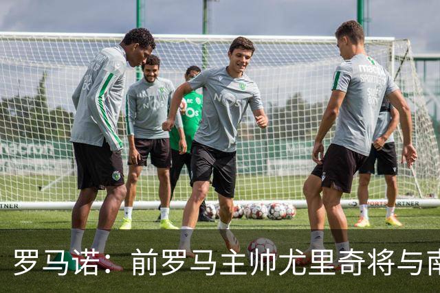 罗马诺：前罗马主帅尤里奇将与南安普敦今日签约