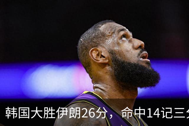 韩国大胜伊朗26分，命中14记三分！中国男篮教练组现场观战