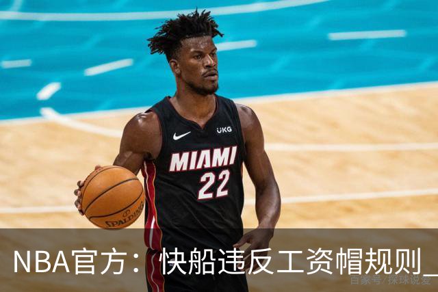NBA官方：快船违反工资帽规则 没收5个首轮选秀权